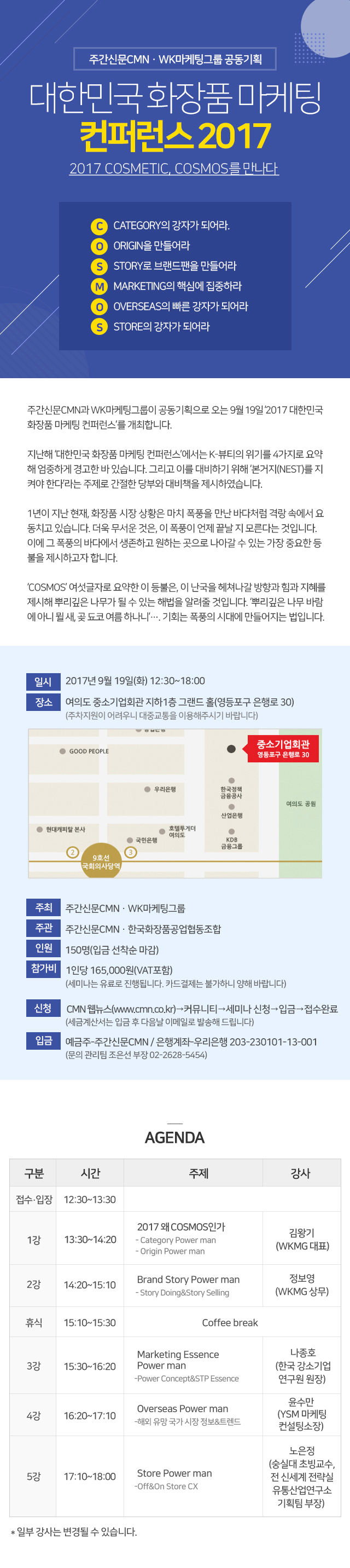 대한민국 화장품 마케팅 컨퍼런스 2017